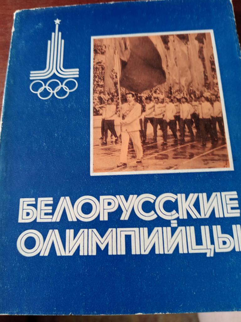Белорусские олимпийцы выпуск Минск-78