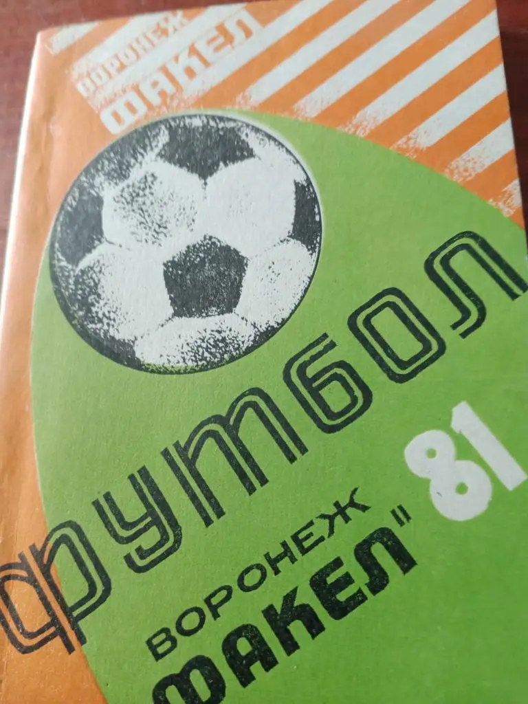 Футбол Воронеж - 81