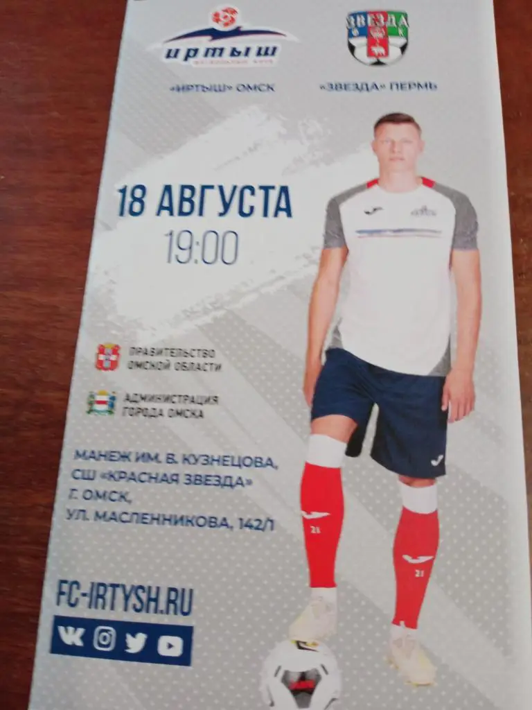 Иртыш - Звезда Пермь - 18.08.21
