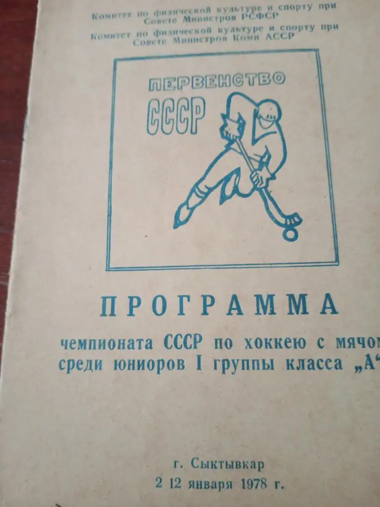 Чемпионат СССР юниоры.2-1201.78Сыктывкар