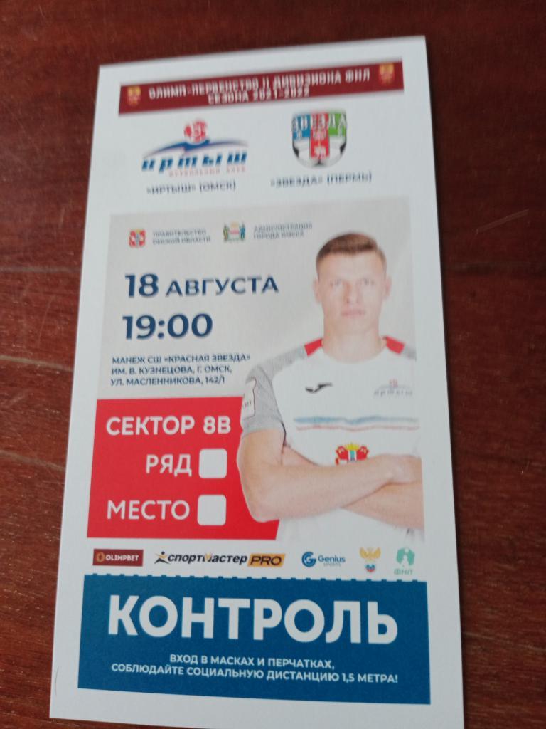 Программа и билет на матч Иртыш - Звезда Пермь - 18.08.21 1