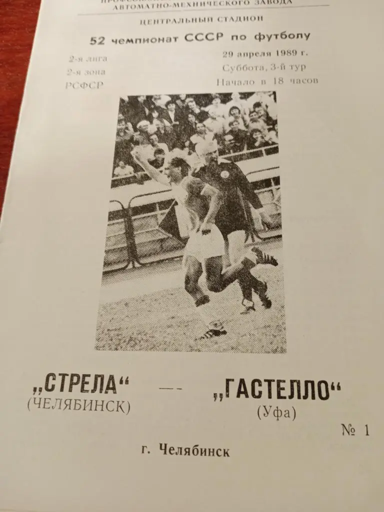 Стрела Челябинск - Гастелло Уфа - 29.04.89