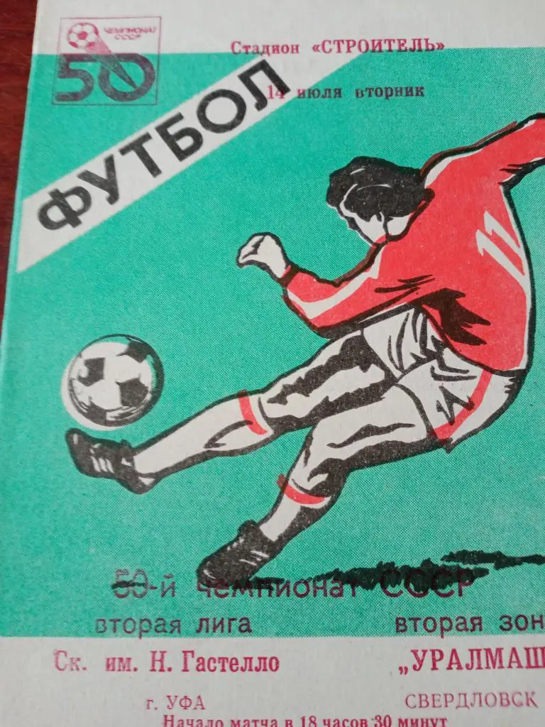 Гастелло Уфа - Уралмаш - 14.07.87