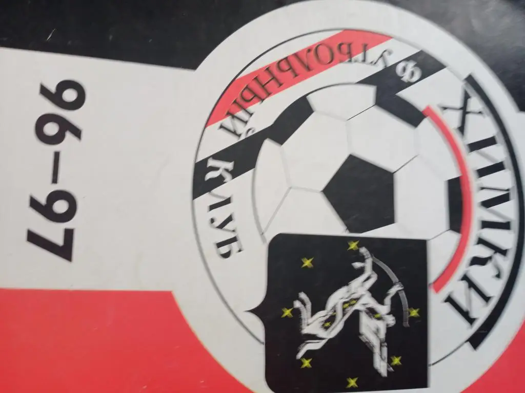 Футбол Химки - 96/97