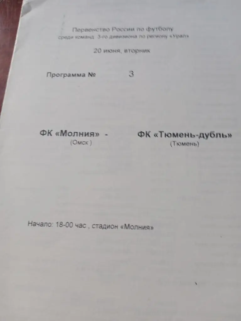 3-й дивизион Молния Омск - Тюмень-дубль