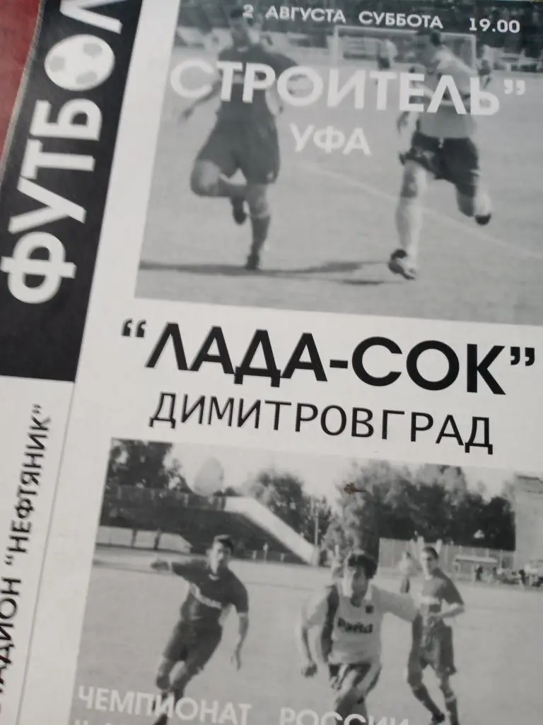 Строитель Уфа - Лада-СОК Димитровград-2.08 2003 г