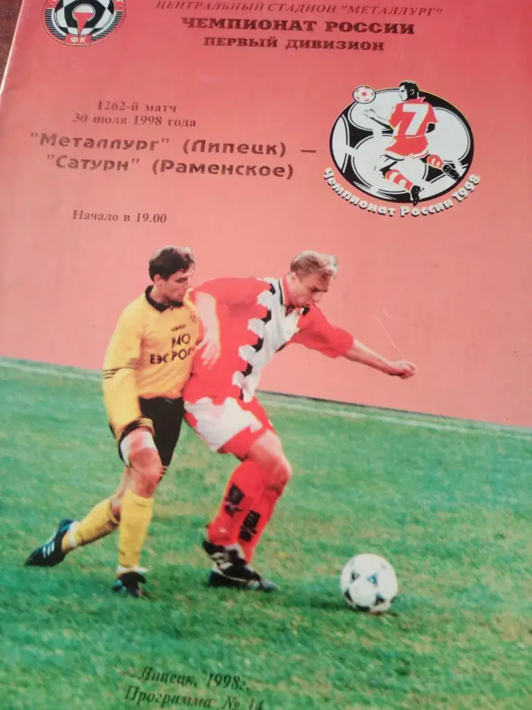 Металлург Липецк - Сатурн Раменское - 30 июля 1998 г.