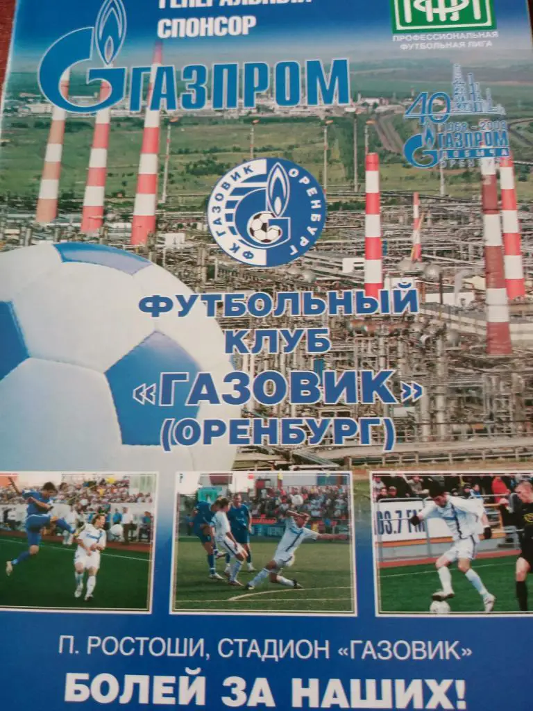 Газовик Оренбург - Горняк Учалы-30.05.2008