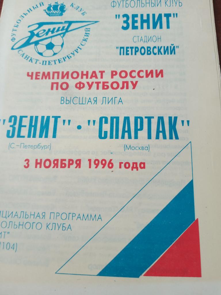 Зенит Санкт-Петербург - Спартак Москва-3.11.1996