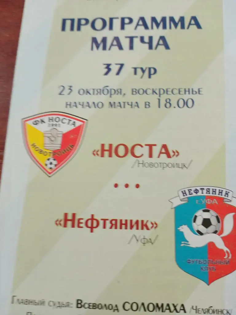 Носта Новотроицк - Нефтяник Уфа- 23.10.2005