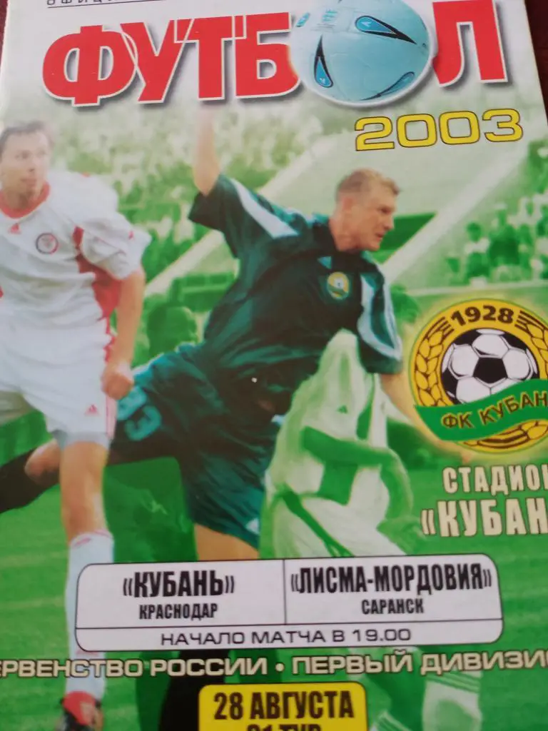 Кубань-Лисма-Мордовия Саранск-28.08.2003