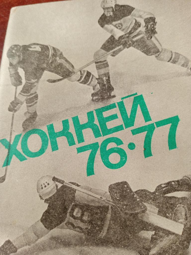 Хоккей.Московская правда - 76/77