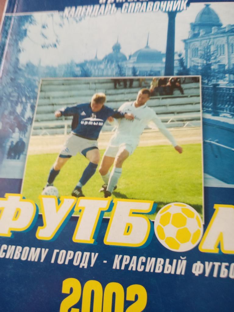 ФутболОмск - 2002
