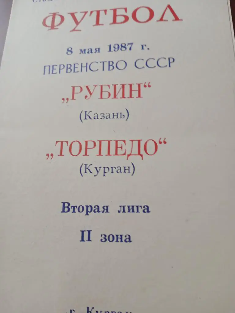 Торпедо Курган - Рубин Казань-8.05.87