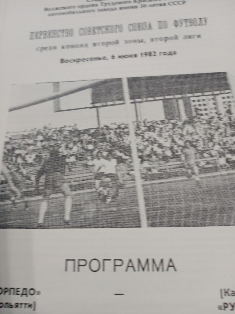 Торпедо Тольятти - Рубин Казань-6 июня 1982 г