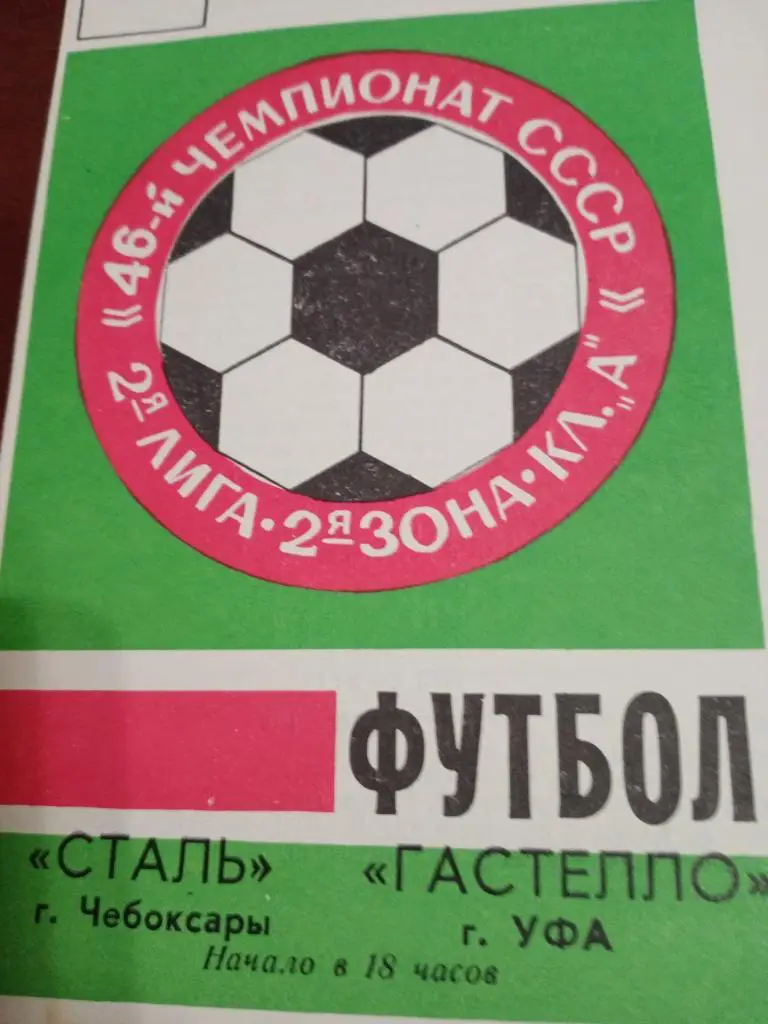 Сталь Чебоксары -Гастелло Уфа -23. 08. 1983