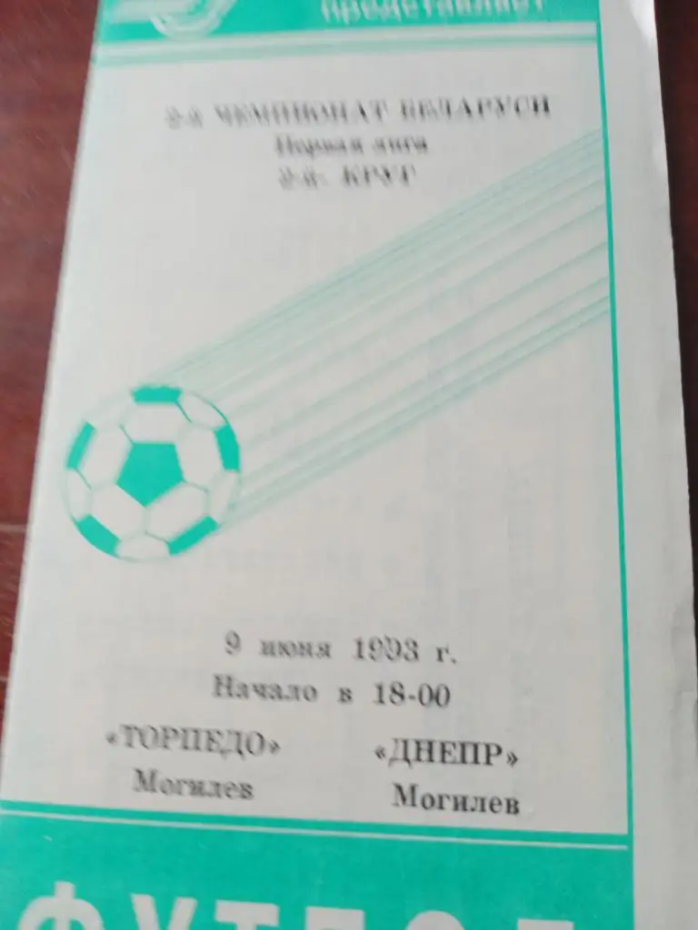 Торпедо Могилев - Днепр Могилев-9.06.1993 г.