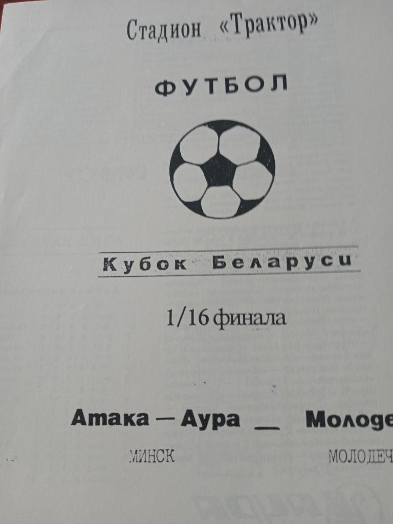 Атака-Аура Минск - Молодечно Молодечно - 31.08.1994 г.