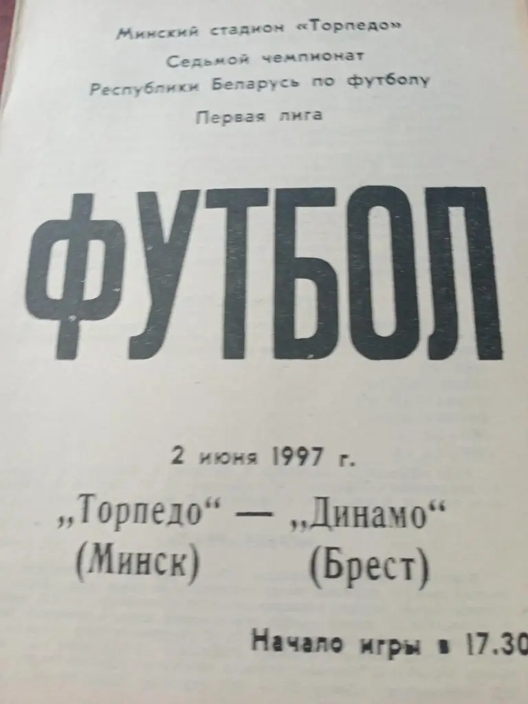 Торпедо Минск - Динамо Брест-2 июня 1997 г.