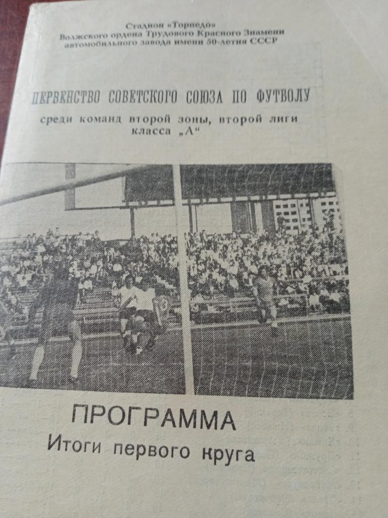 Программа-буклет Тольятти - итоги 1 круга, 1981 г.