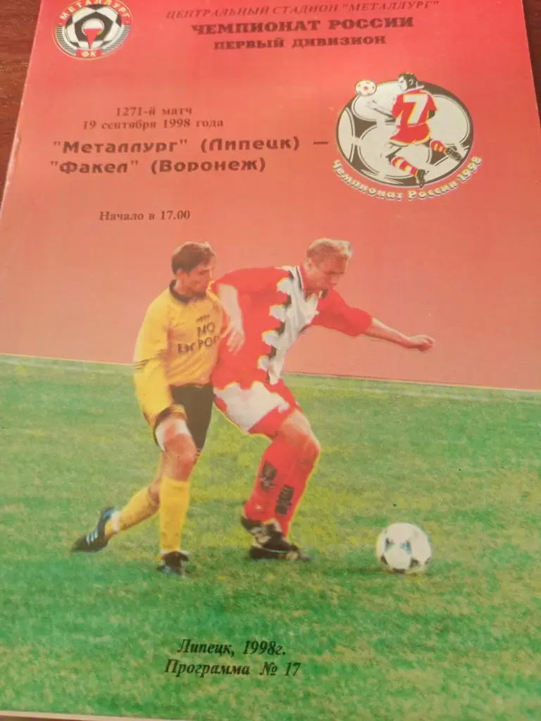 Металлург Липецк -Факел Воронеж - 19.09. 1998 г.