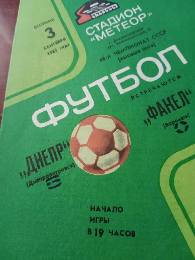 Днепр Днепропетровск - Факел Воронеж -3.09.85