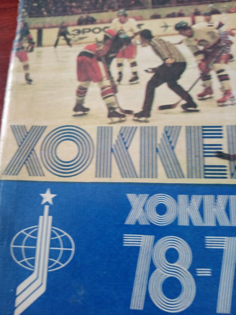 Хоккей Ленинград - 78/79
