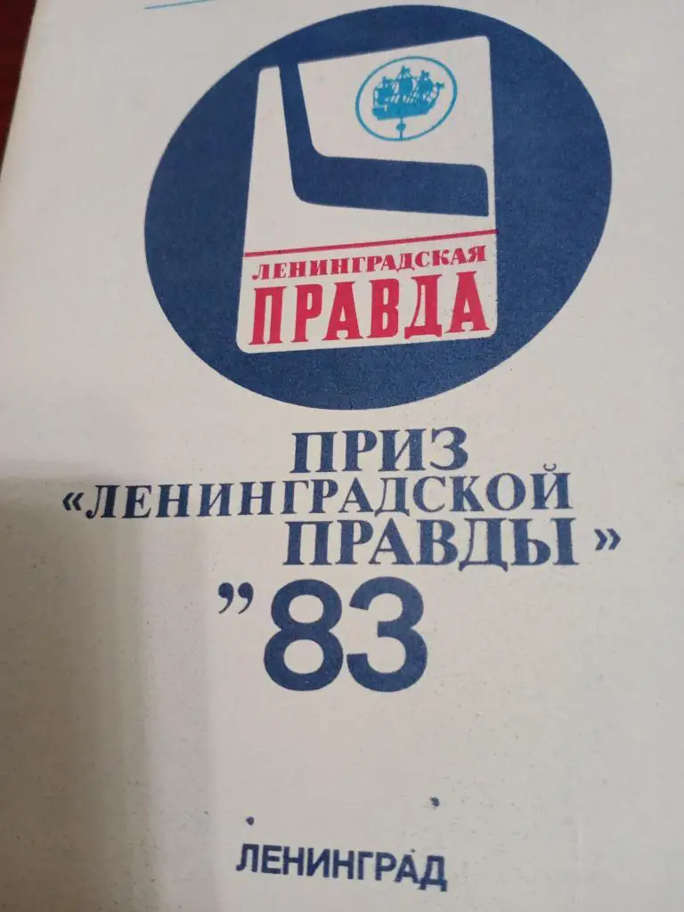 Выпуск к турниру Ленинградская правда - 1983 г