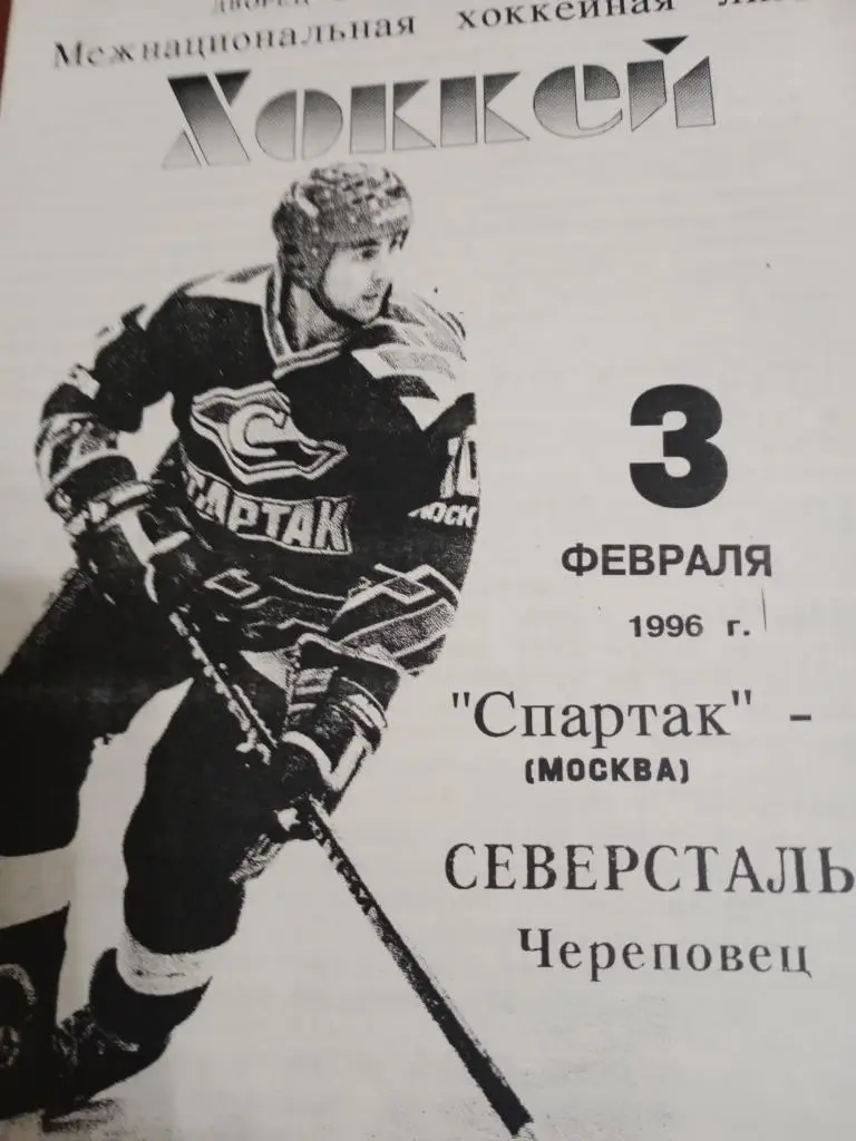 Хоккей Спартак Москва - Северсталь - 3.02.96