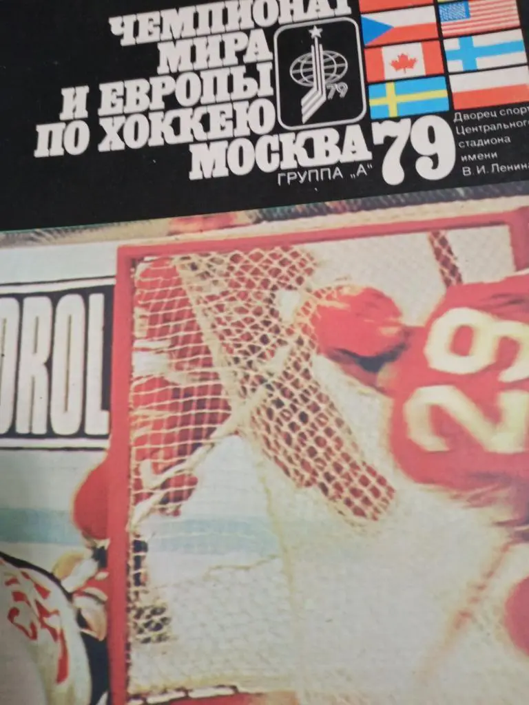 Выпуск к чемпионату мира и Европы в Москве 1979 год