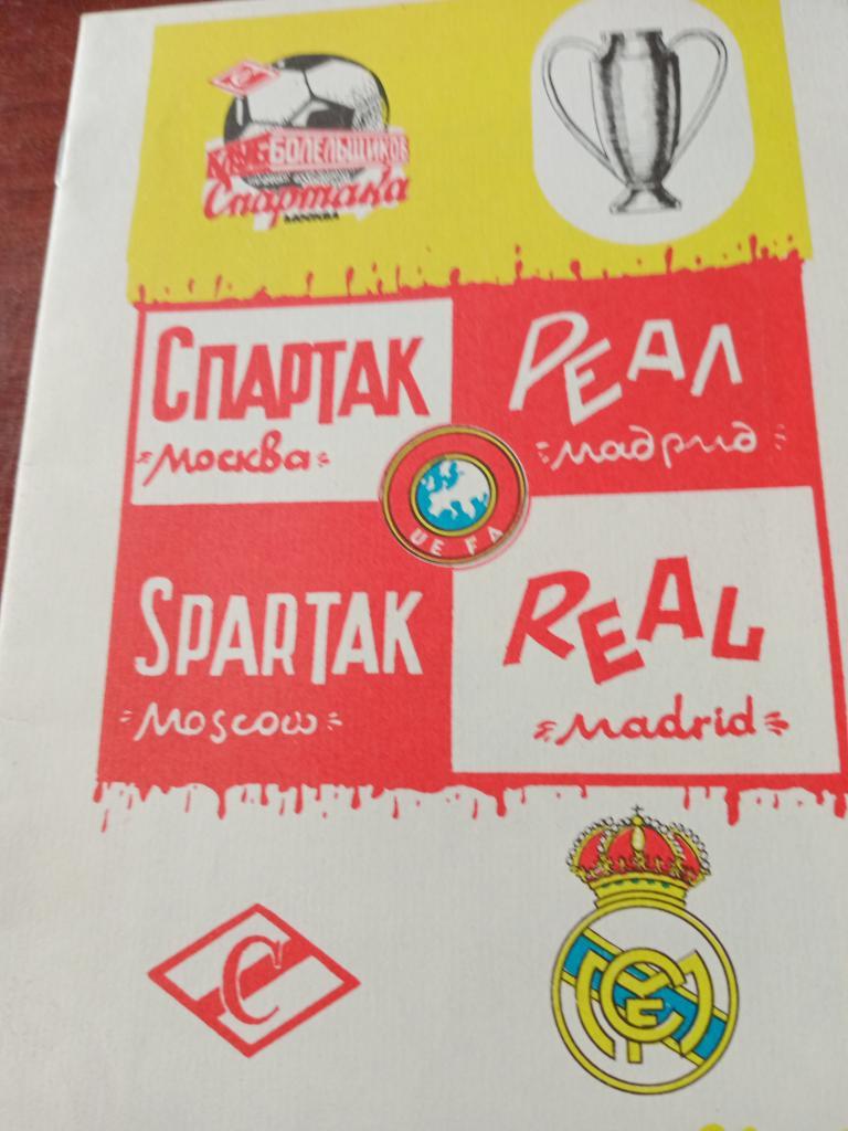 Спартак - Реал- 1991 год