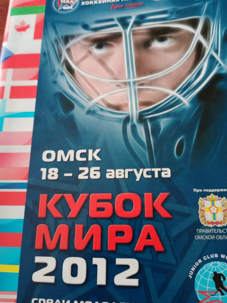 Омск. Кубок мира - 2012 среди молодежных клубных команд