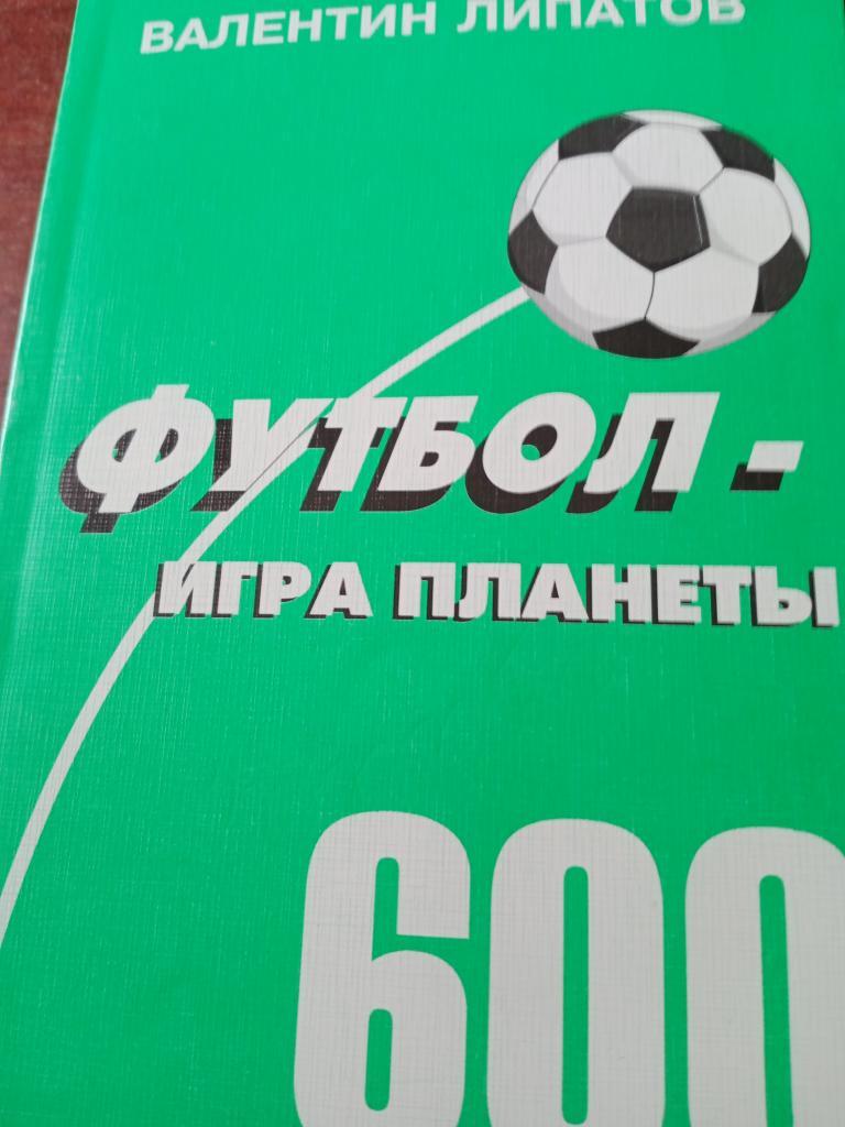 В.Липатов Футбол - игра планеты. Изд. Москва, Владмо - 1998
