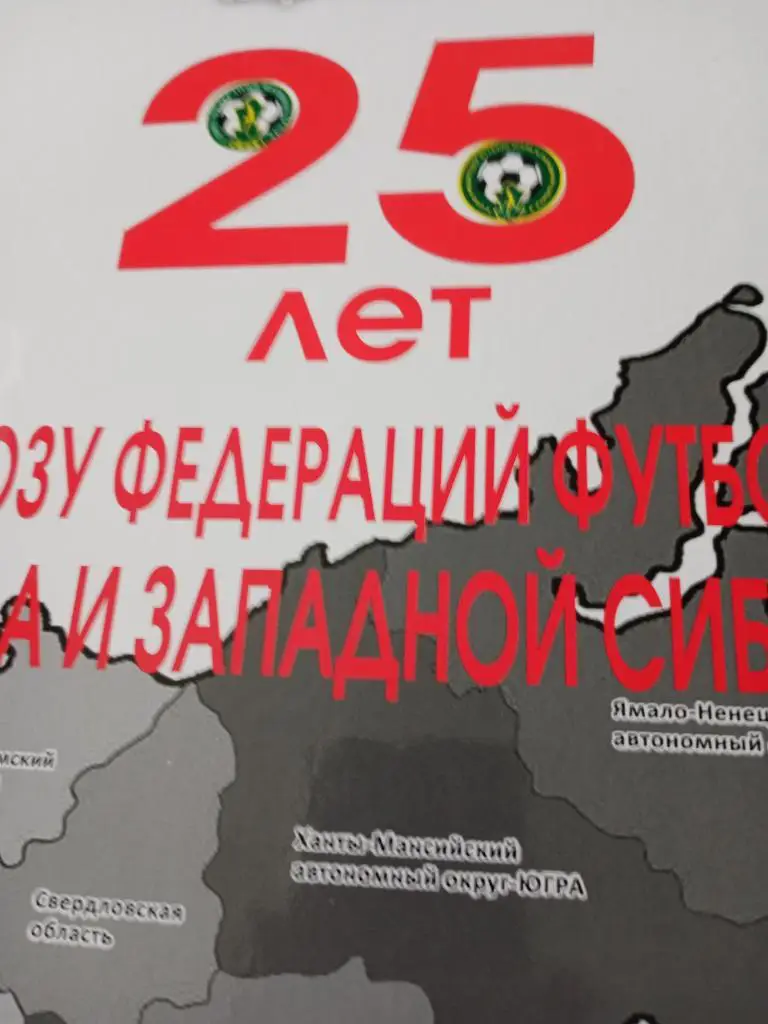 Автор Игорь Золотарев25 лет Союзу Федераций футбола Урала и Зап.Сибири