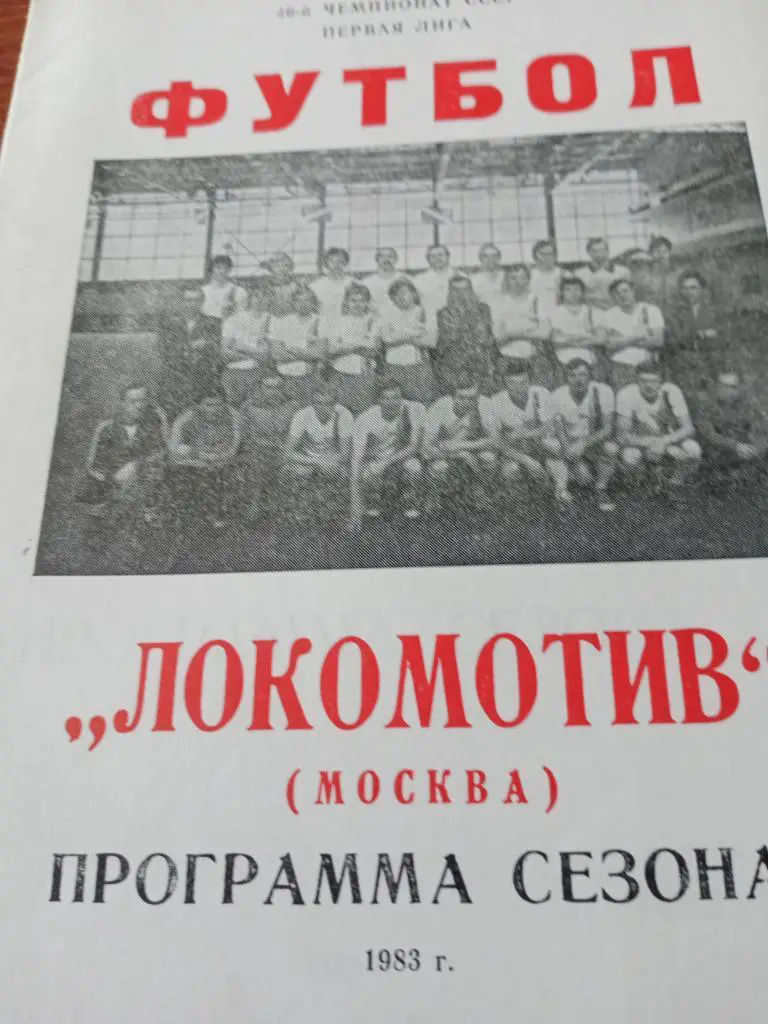 Программа сезона ФК Локомотив Москва - 1983