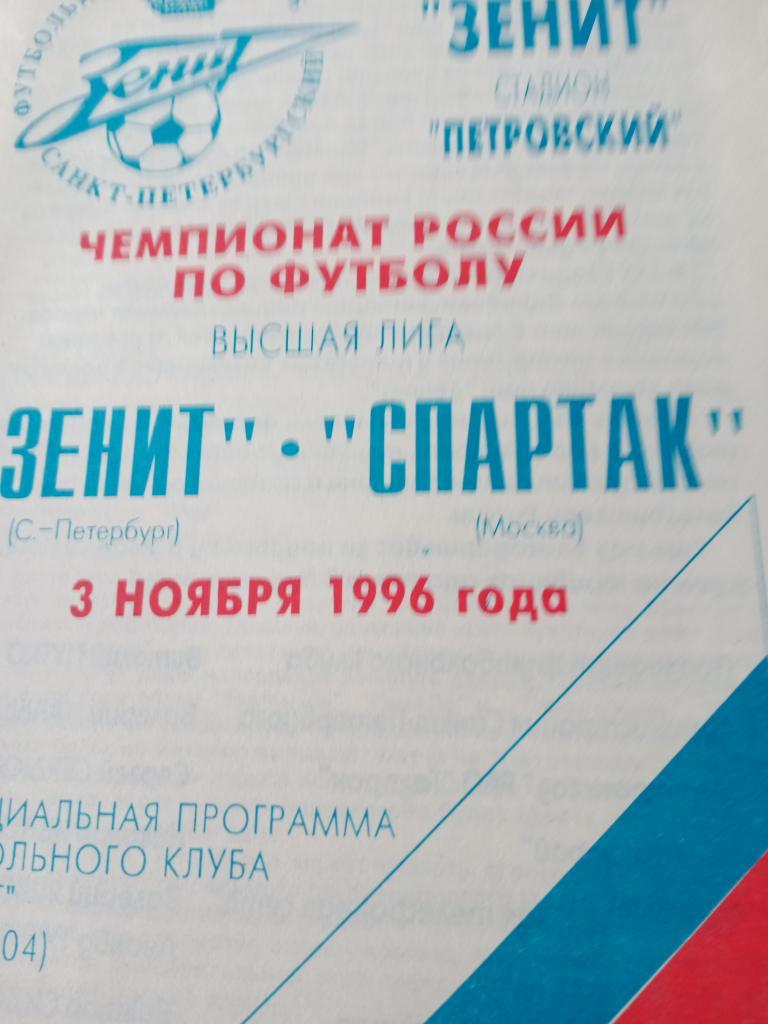 Зенит Санкт-Петербург - Спартак Москва -3.11.1996