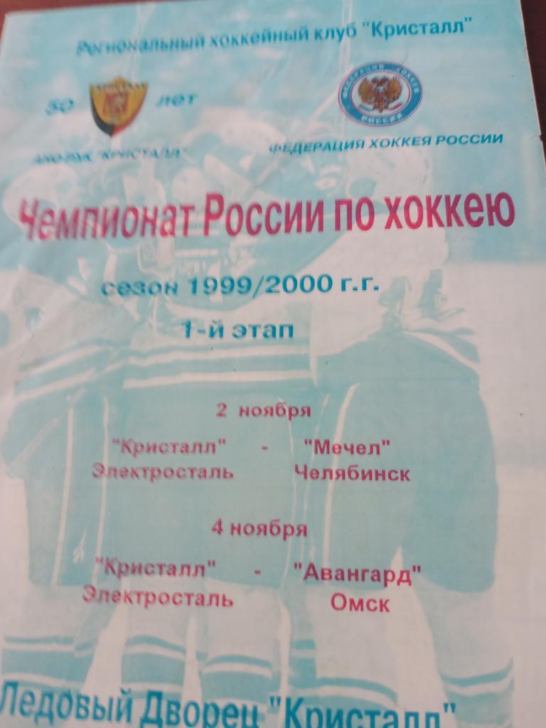 Кристалл Электросталь программка на 2 матча в сезоне-1999/2000