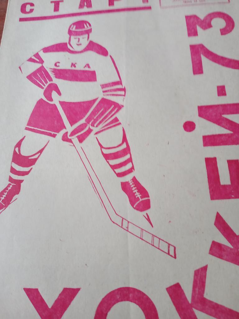 Хоккей Чита - 72/73