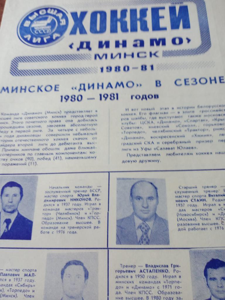 Динамо Минск в сезоне 1980/81