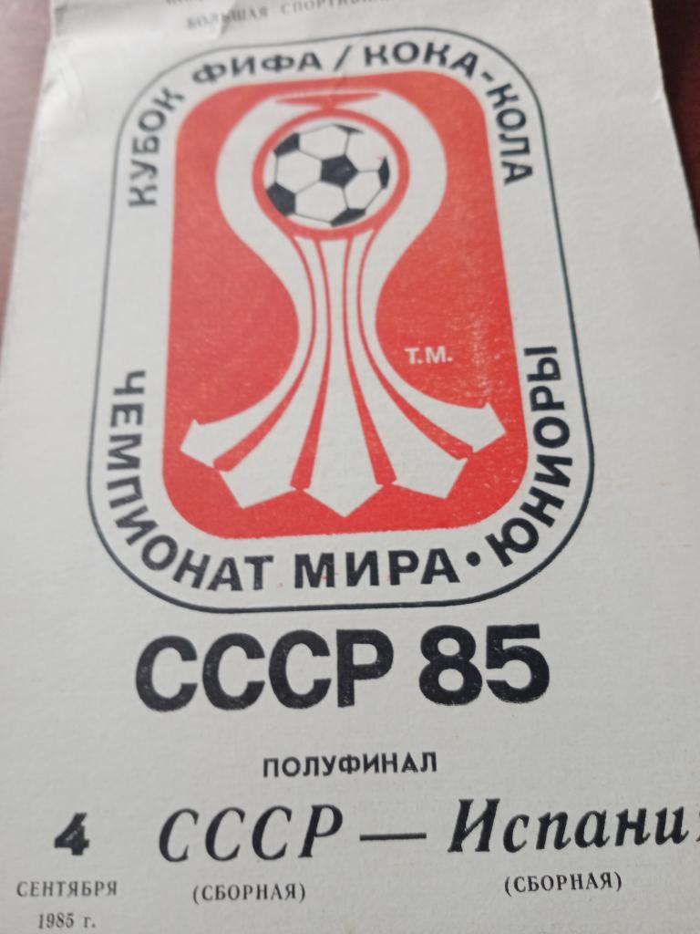 Чемпионат мира, юниоры - 1985 год. Полуфинал 4.09.1985 г