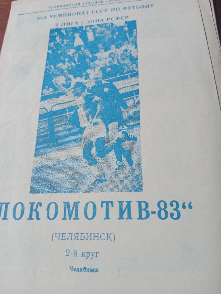 Локомотив Челябинск, 1983 год, 2 круг.
