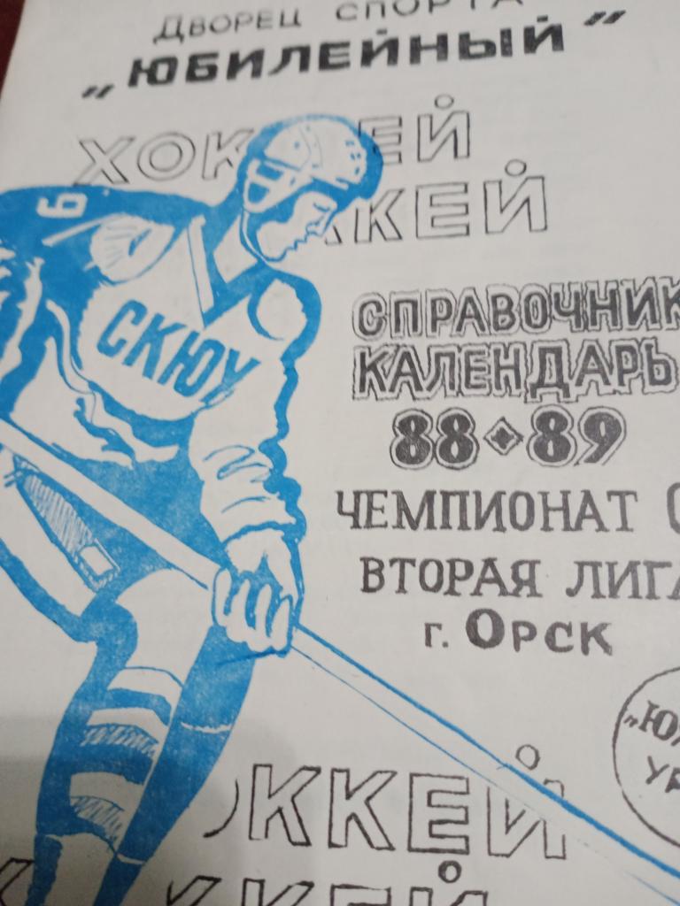 Хоккей. Орск - 88/89
