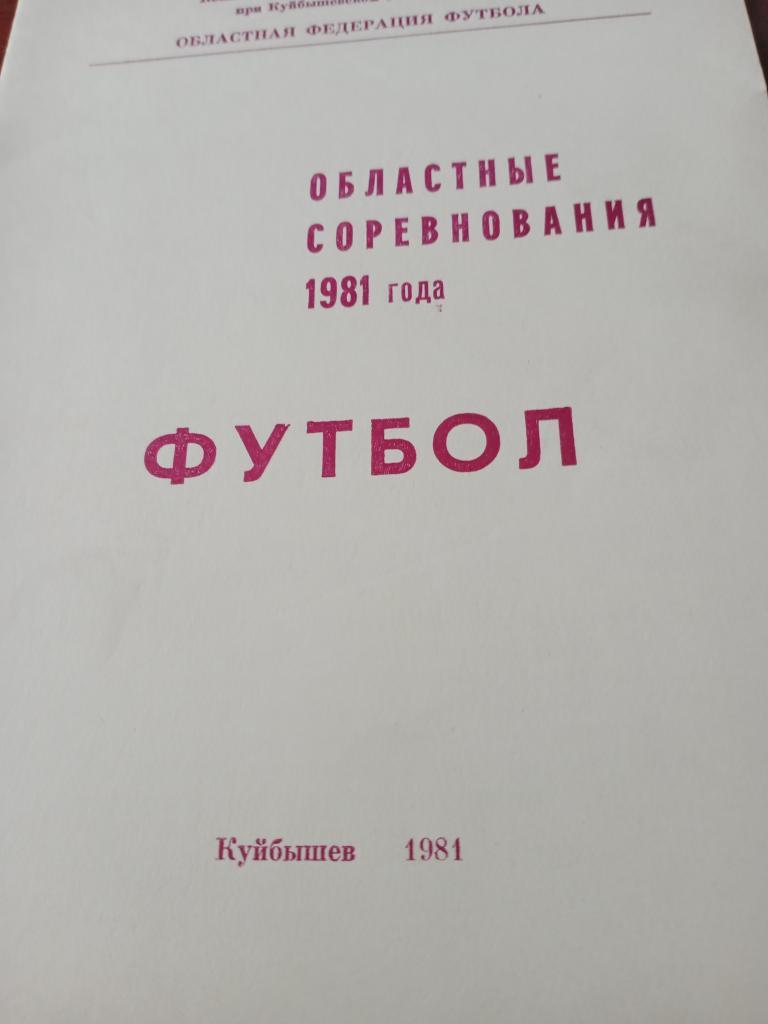 Областные соревнования по футболу. 1981 год. Куйбышев