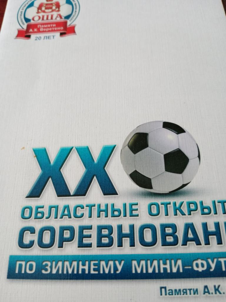 20 турнир Кубок Оши по зимнему мини-футболу. Омск - 2010.