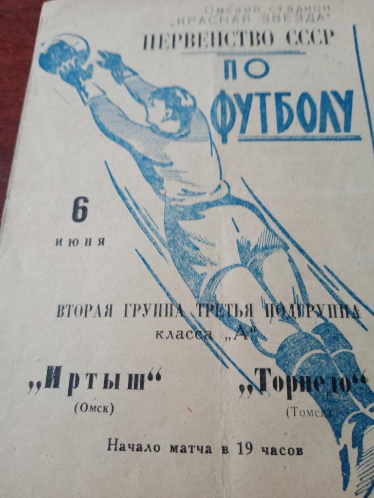 Иртыш Омск - Торпедо Томск - 6 июня 1966 г
