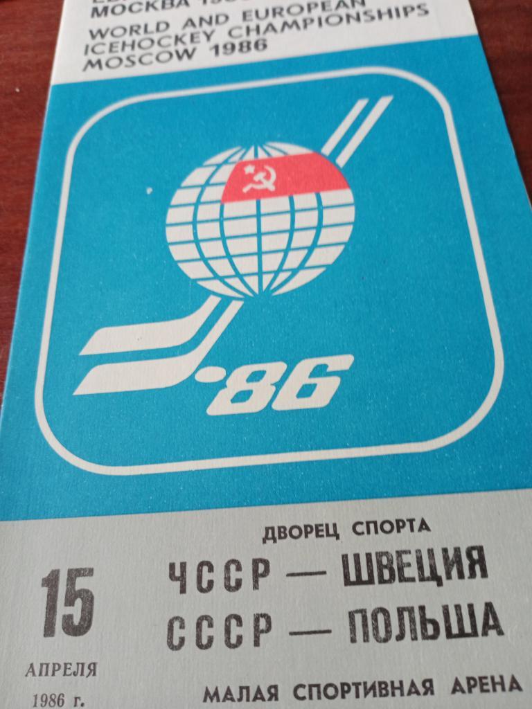 Чемпионат мира и Европы по хоккею Москва - 86 - 15.04.