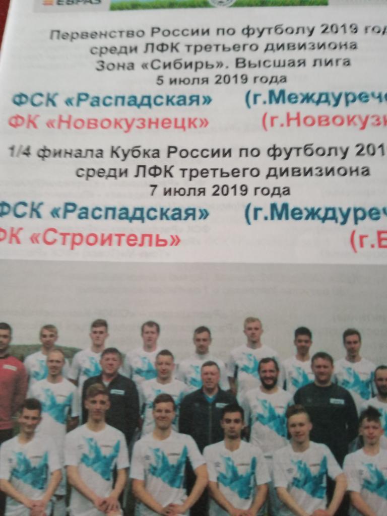 Распадская Междуреченск, 2019 - матчи первенство и Кубок