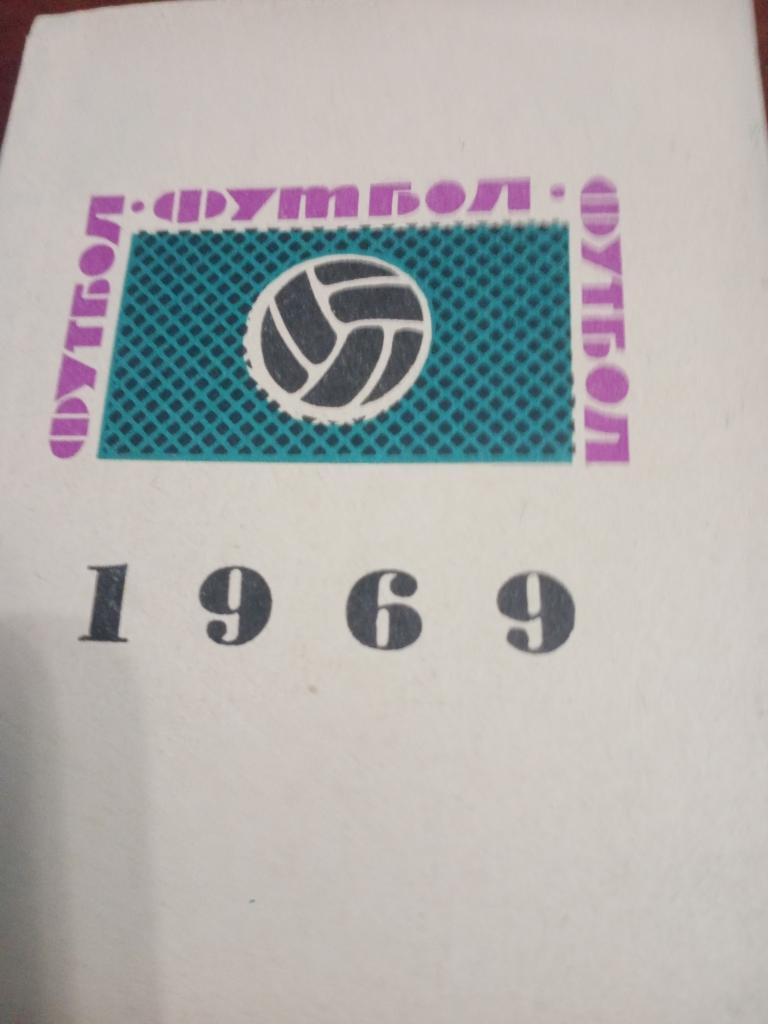 Футбол. Львов - 1969