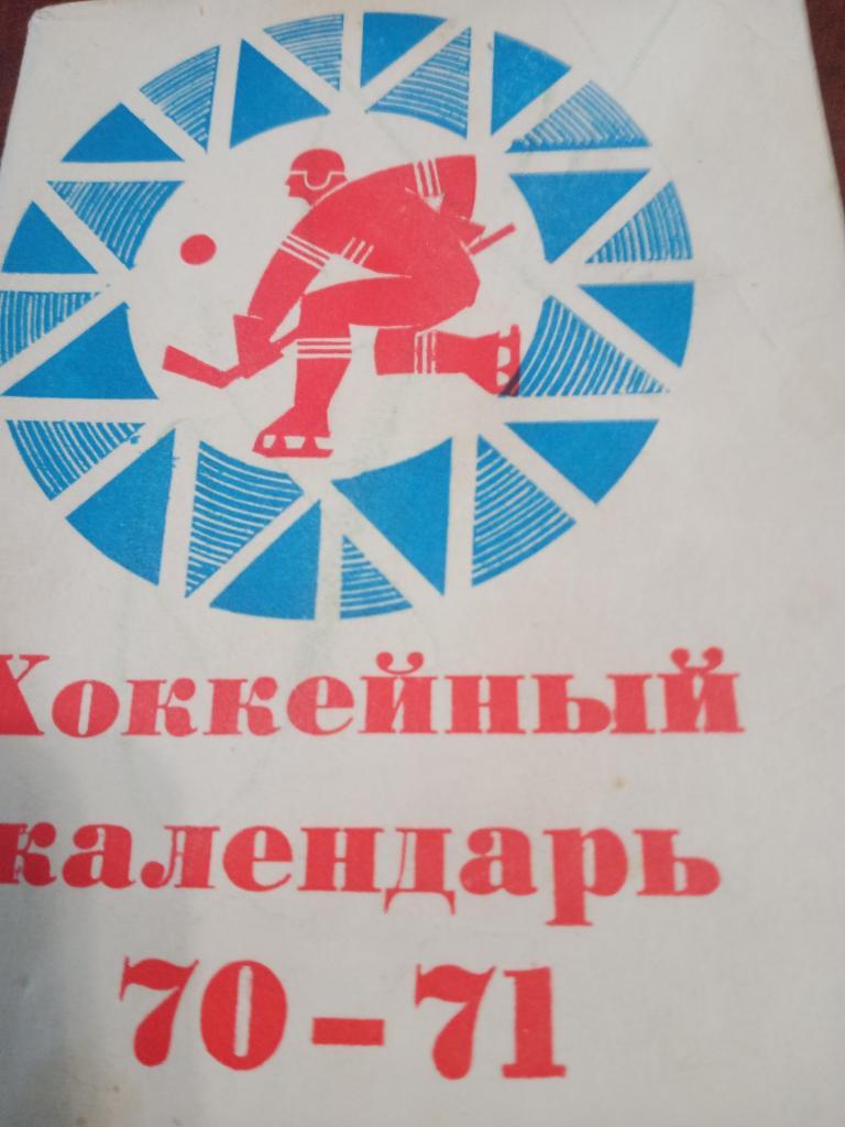 Хоккей. Московская правда - 70/71