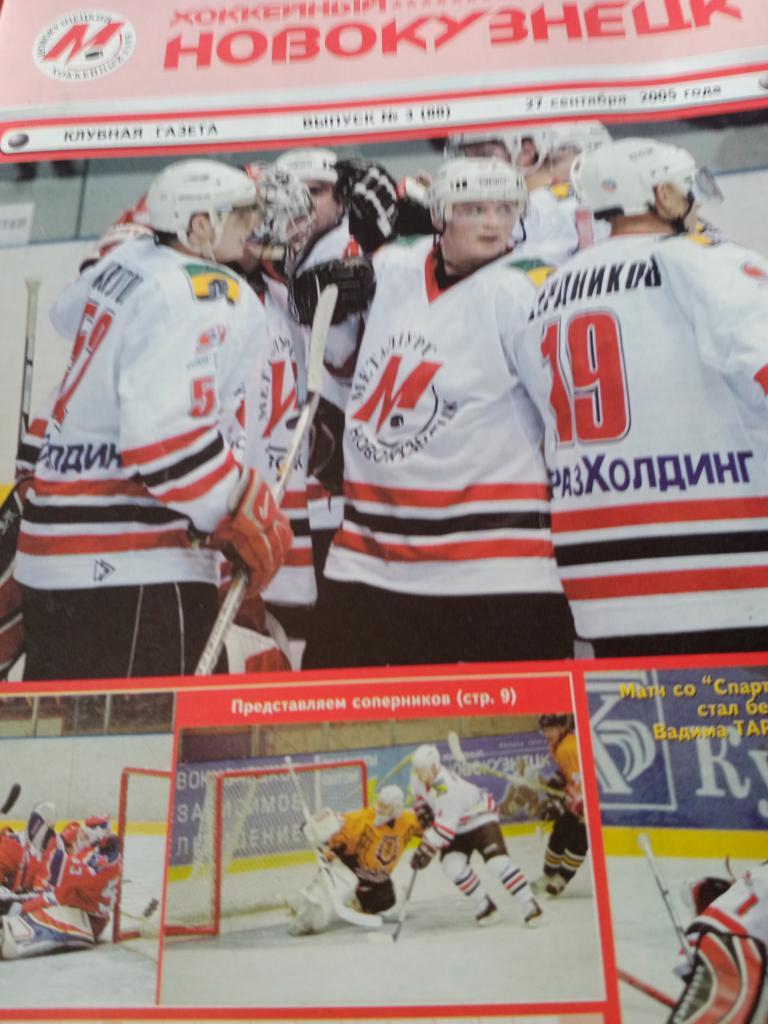 Хоккейный Новокузнецк, №3, от 27.09.2005 г